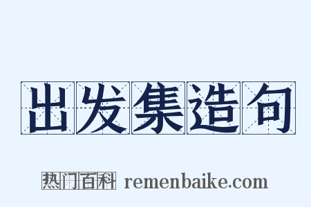 出发集造句是什么意思的图片